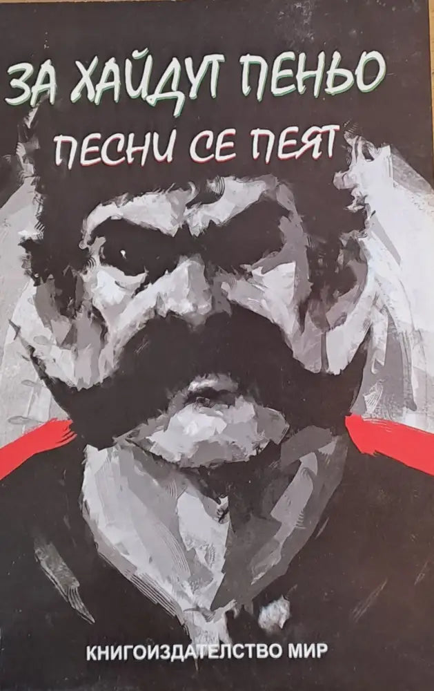 За хайдут Пеньо песни се пеят - Книги