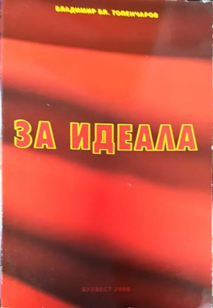 За идеала - Книга