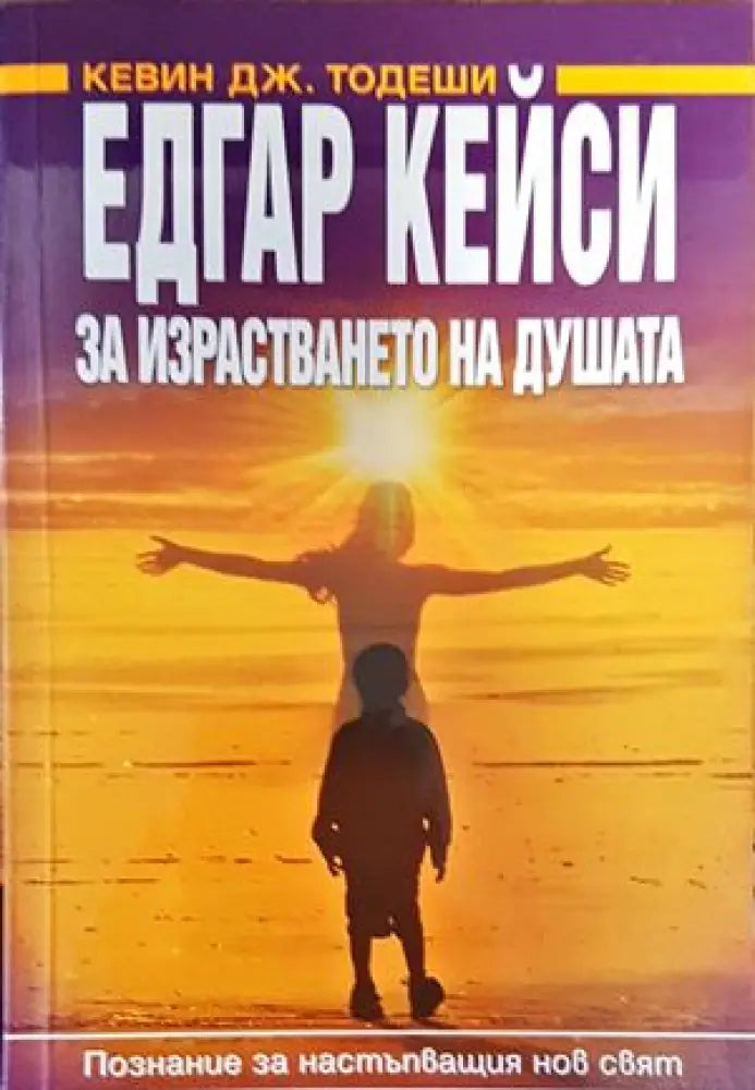 За израсването на душата - Книги