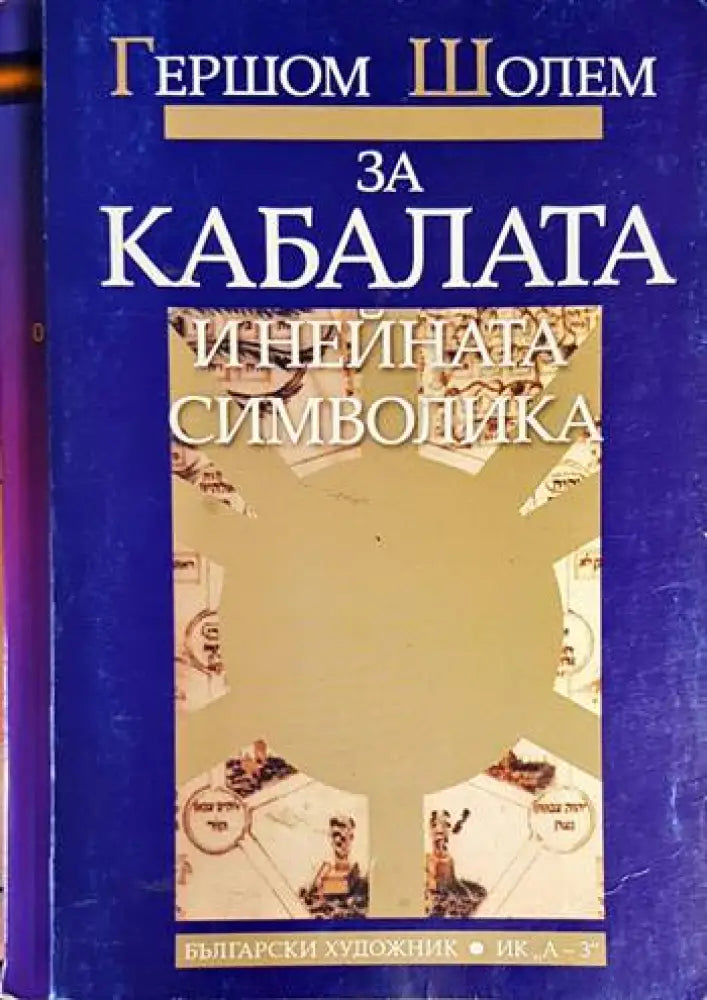 За Кабалата и нейната символика - Книга