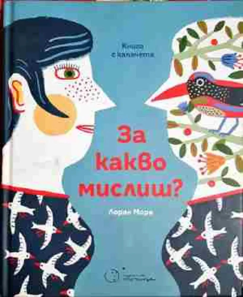 За какво мислиш? - Лоран Моро (1746)