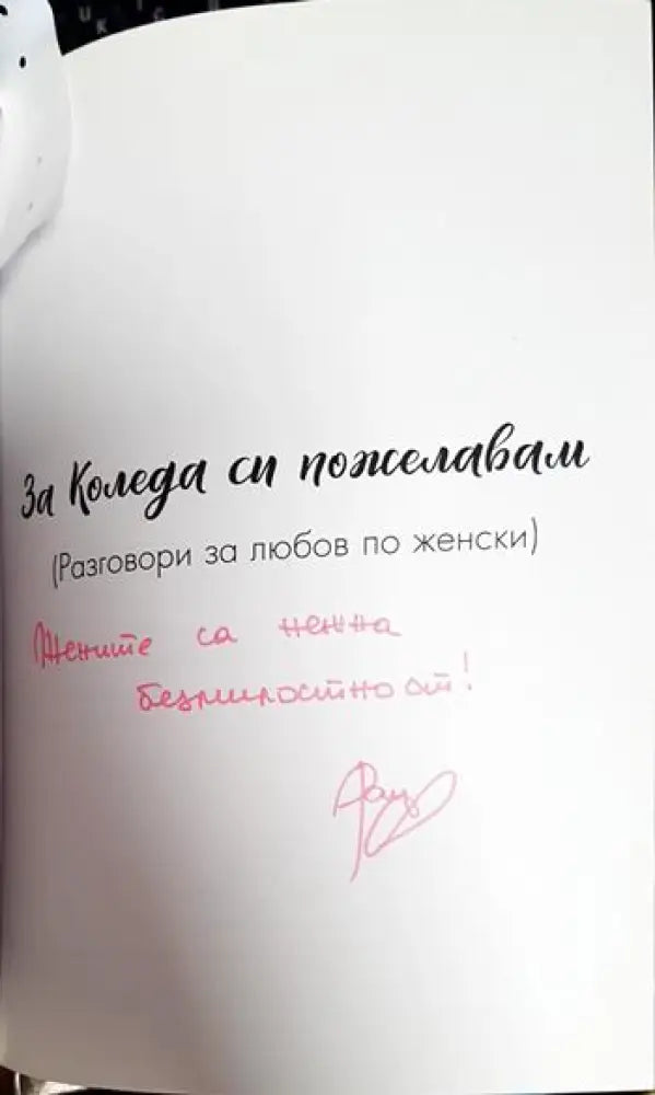 За Коледа си пожелавам - Книги