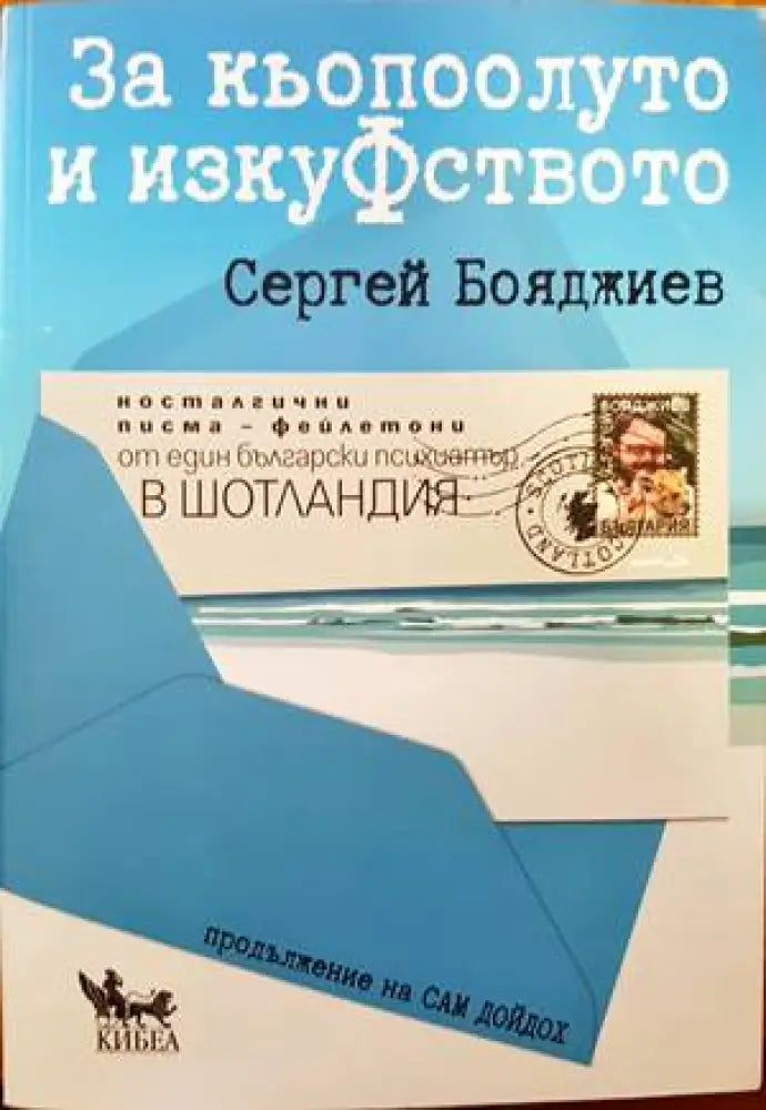 За кьопоолуто и изкуФството - Книги