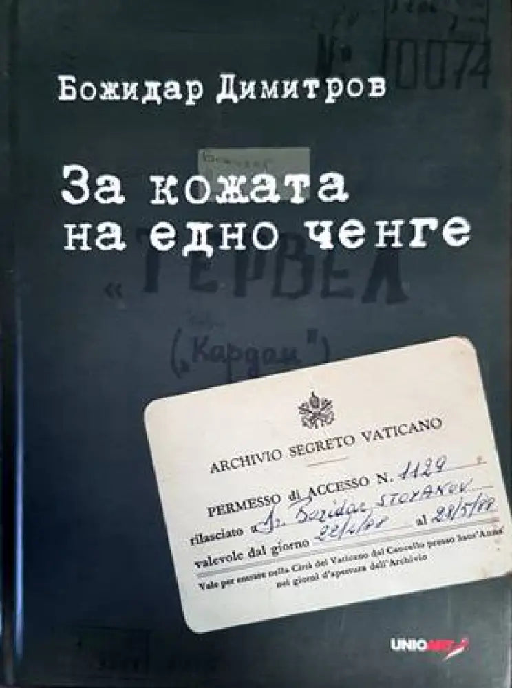 За кожата на едно ченге - Книги