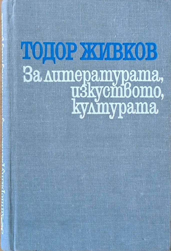 За литературата изкуството културата - Книги