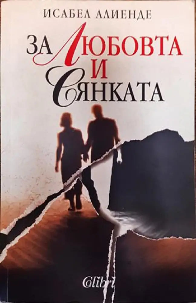 За любовта и сянката - Исабел Алиенде (3776)