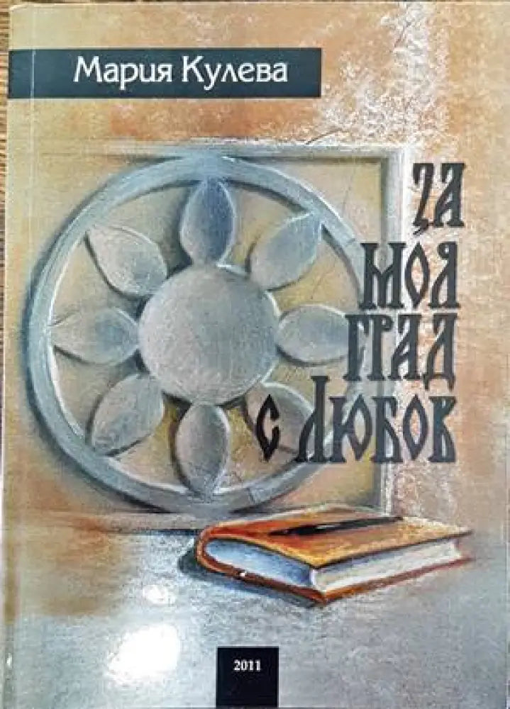За моя град - с любов - Книги