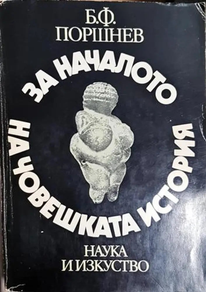 За началото на човешката история (3784)