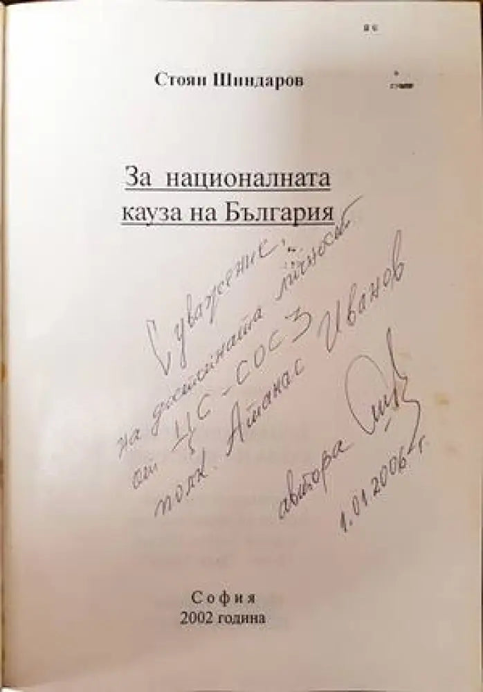 За националната кауза на България - Книги