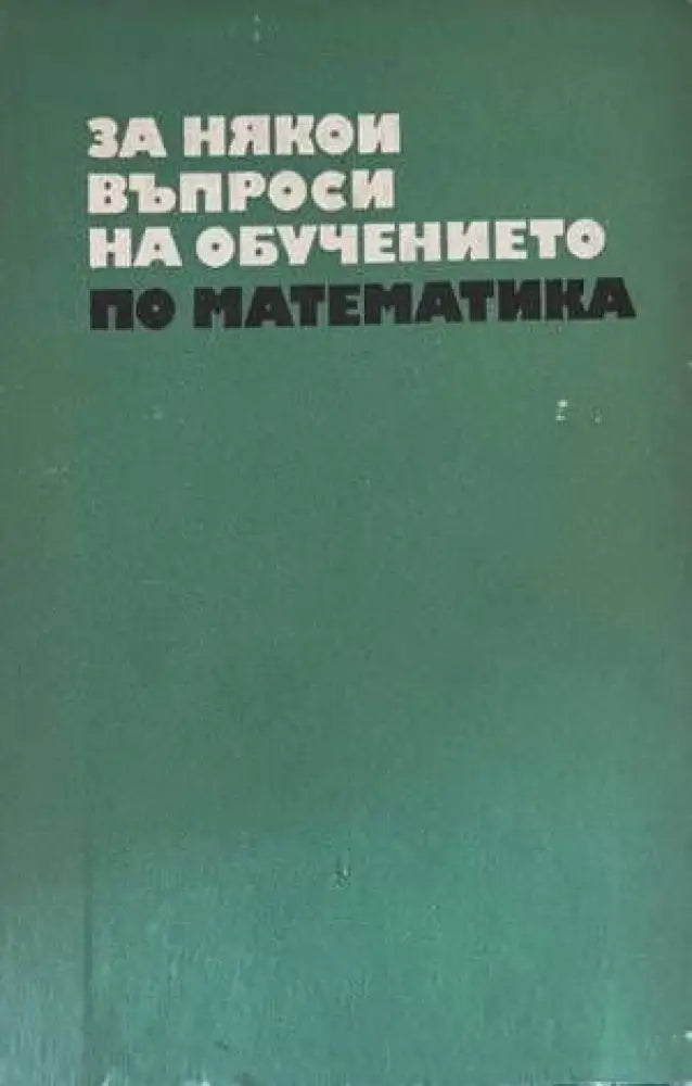За някои въпроси на обучението по математика. Част 2 - Книги