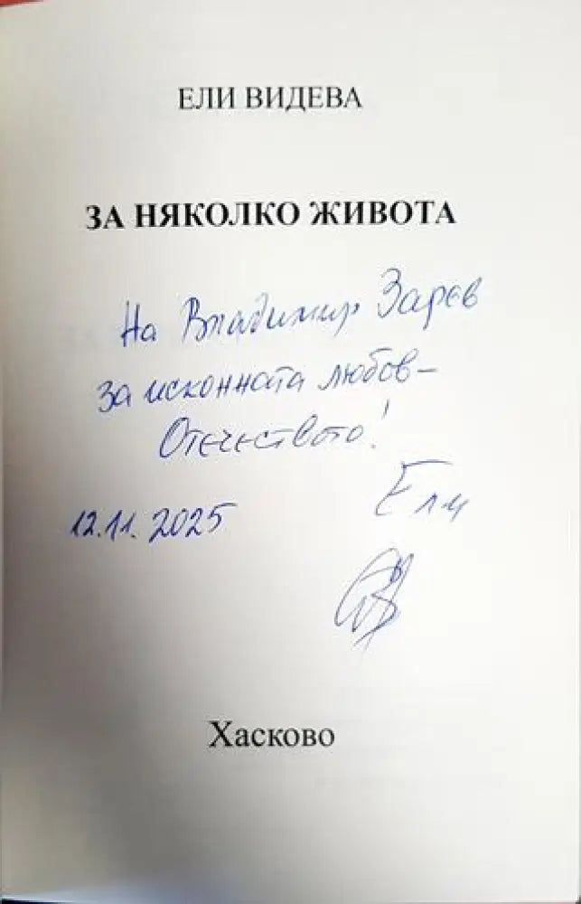 За няколко живота - Книги