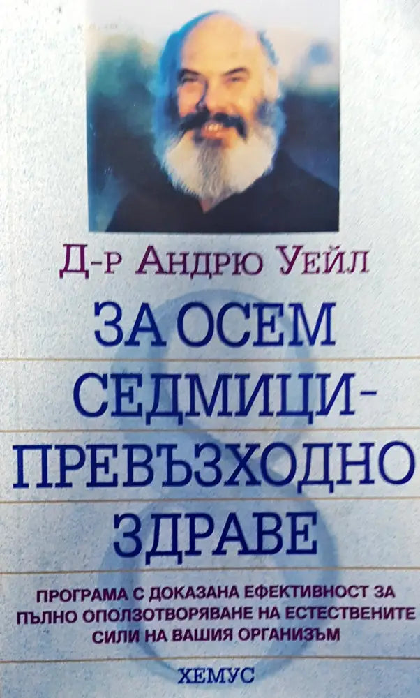 За осем седмици-превъзходно здраве - Книги