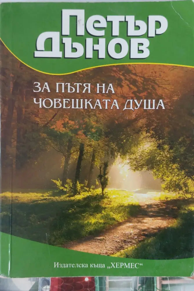 За пътя на човешката душа - Книги