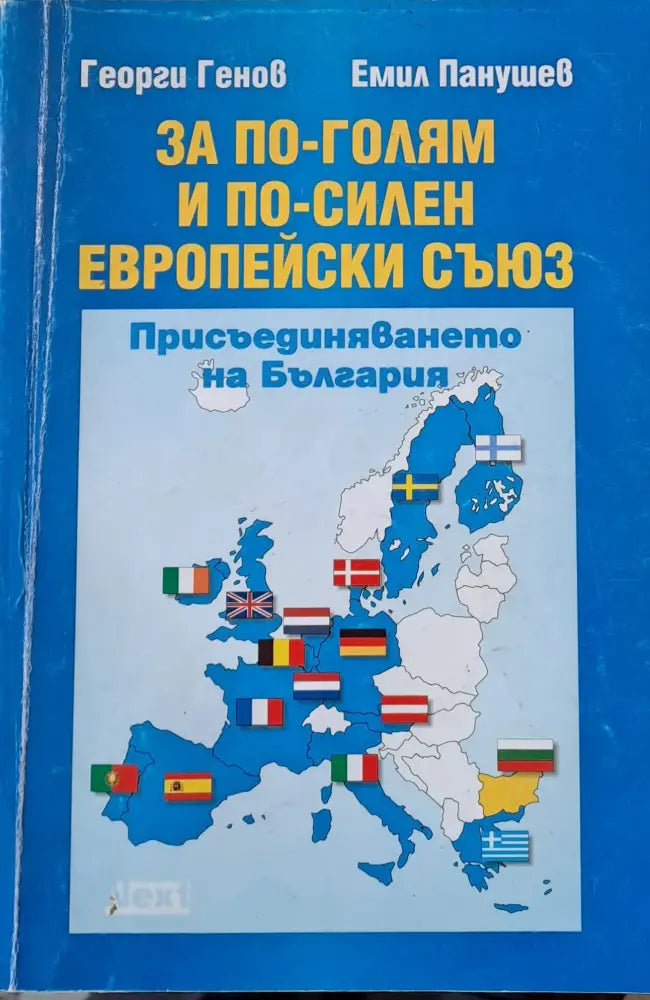 За по-голям и по-силен Европейски съюз - Книги