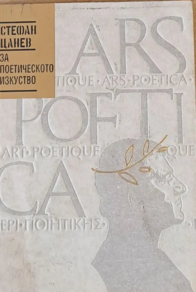 За поетическото изкуство - Книги