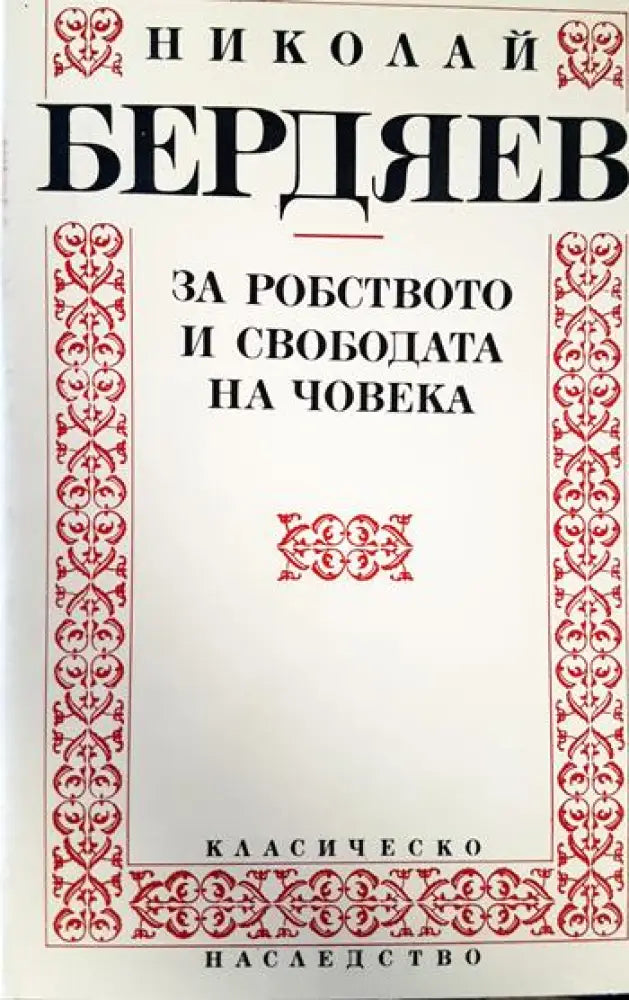 За робството и свободата на човека (1055) - Книга