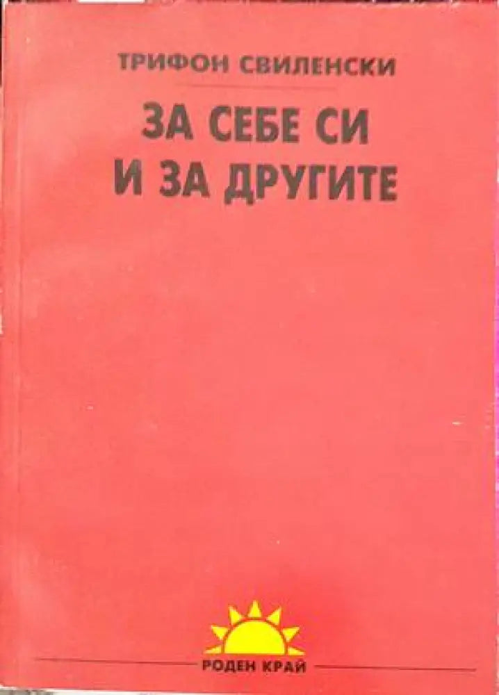 За себе си и за другите - Книги