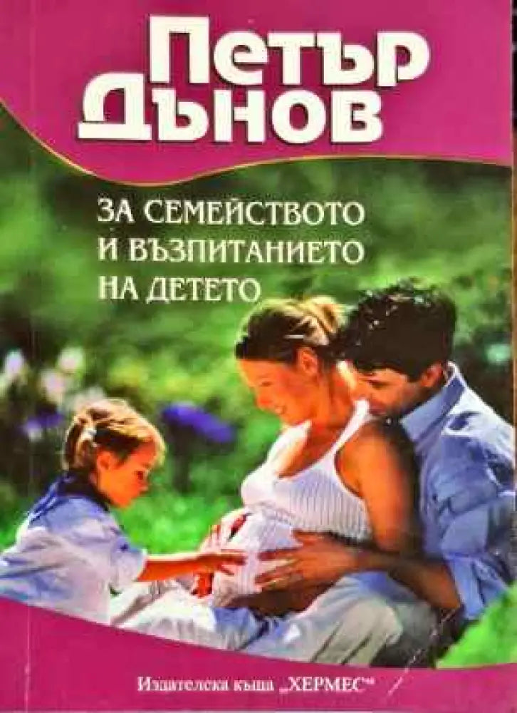 За семейството и възпитанието на детето (1990)