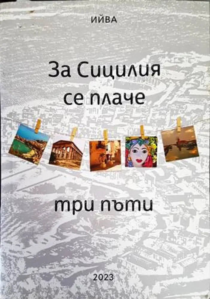 За Сицилия се плаче три пъти - Книги