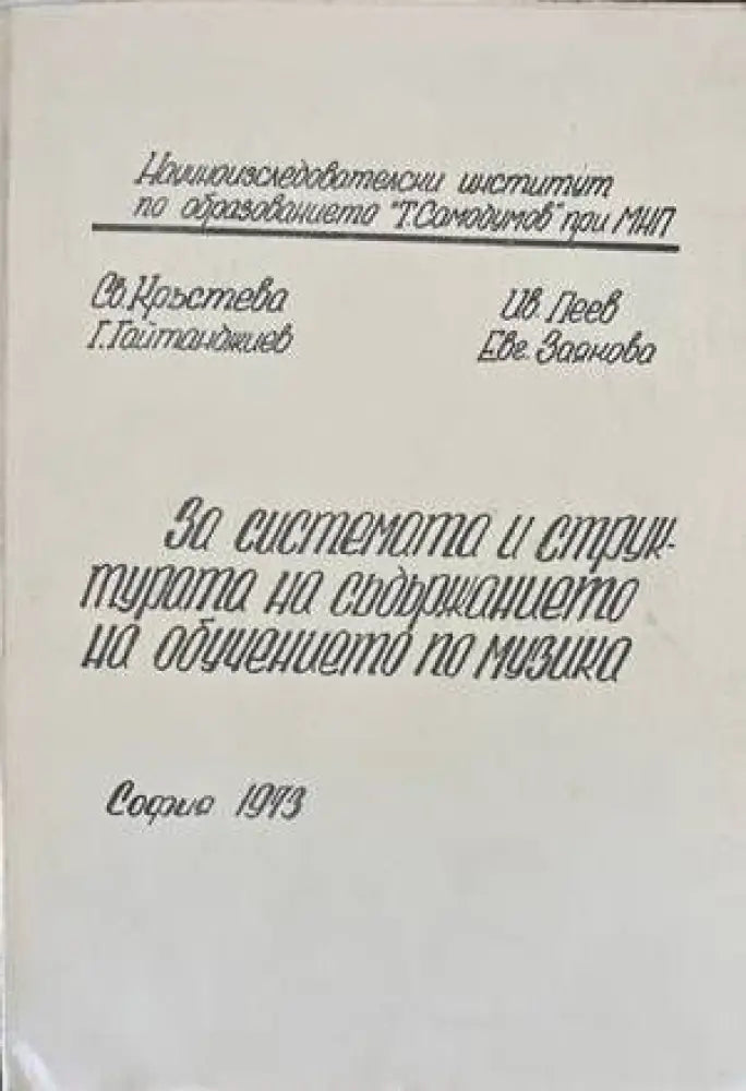 За системата и структурата на съдържанието на обучението по музика (97) - Книга