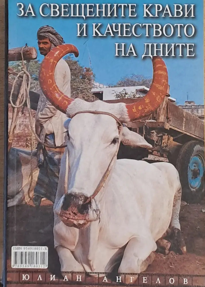 За свещените крави и качеството на дните - Книги