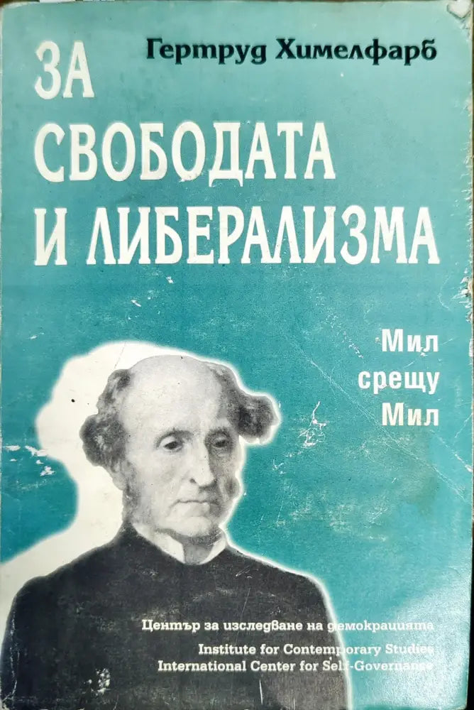 За свободата и либерализма: Мил срещу Мил - Книги