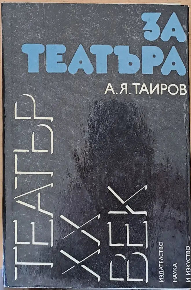 За театъра - Книги