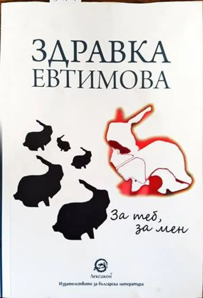 За теб за мен - Книги