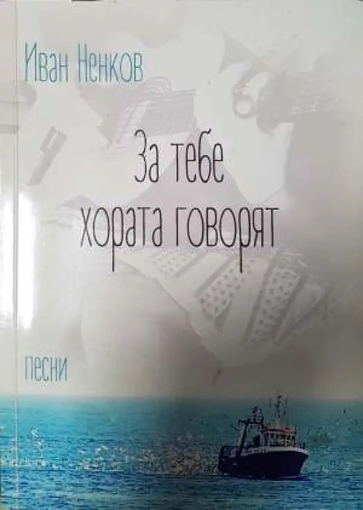 За тебе хората говорят - Иван Ненков (1146) - Книга