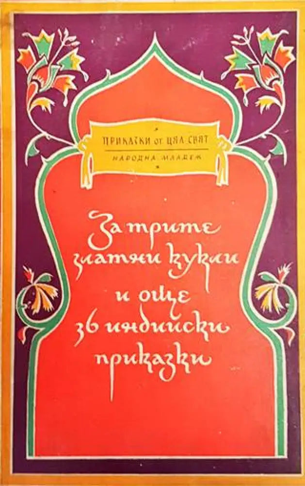 За трите златни кукли и още 36 индийски приказки (1015)