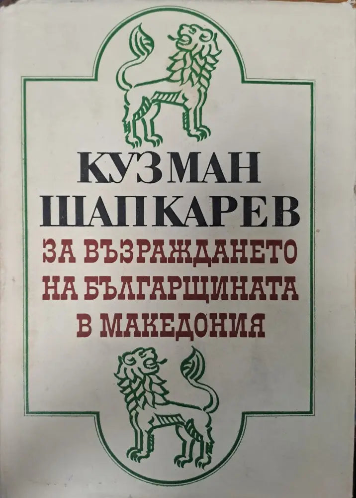За възраждането на българщината в Македония (373)