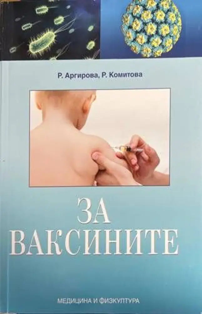 За ваксините (1078)