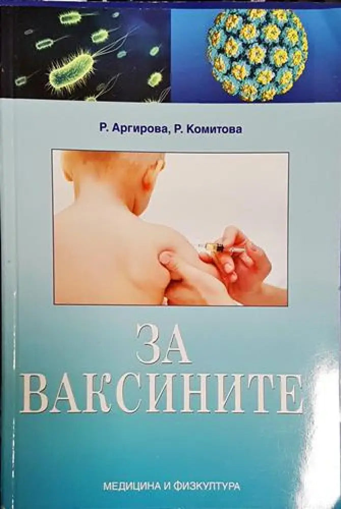 За ваксините-РА.РК - Книга