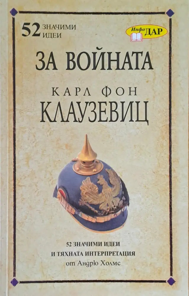 За войната - Книги