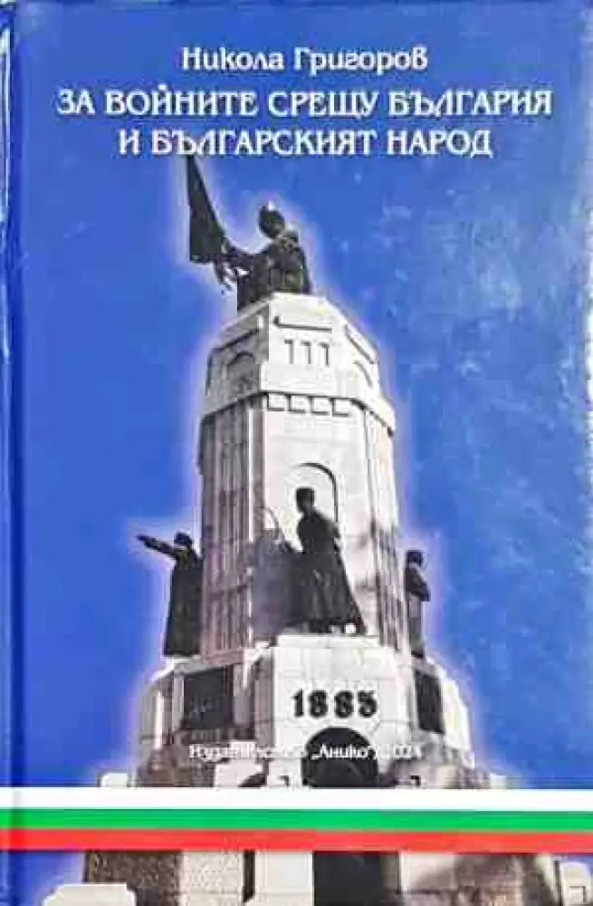 За войните срещу България и българския народ - Книги