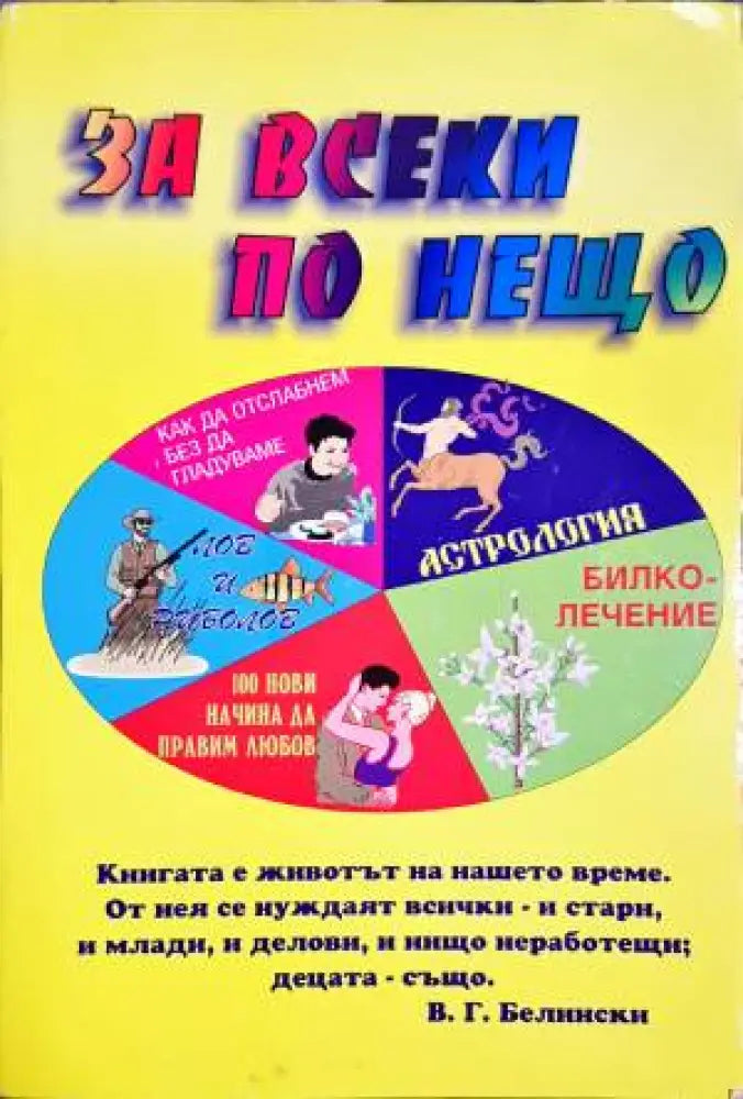 За всеки по нещо - Книги