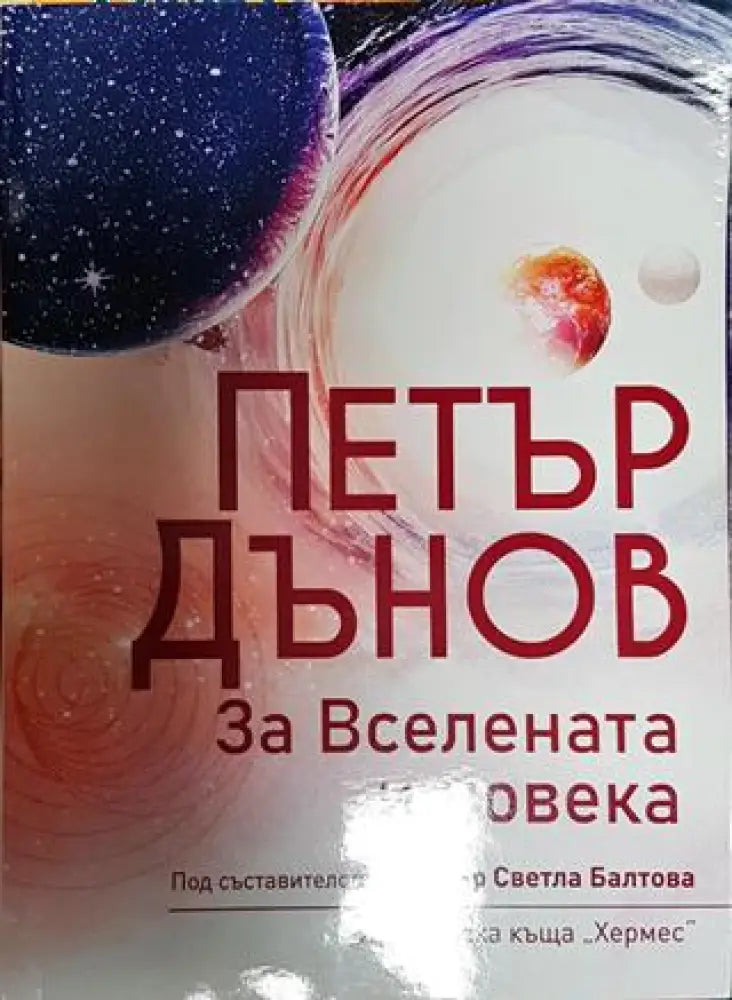 За Вселената и човека - Книги