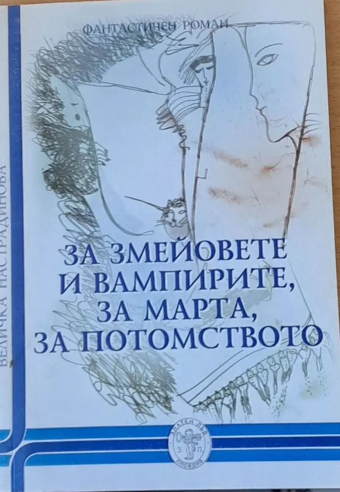 За змейовете и вампирите за Марта за потомството - Книги