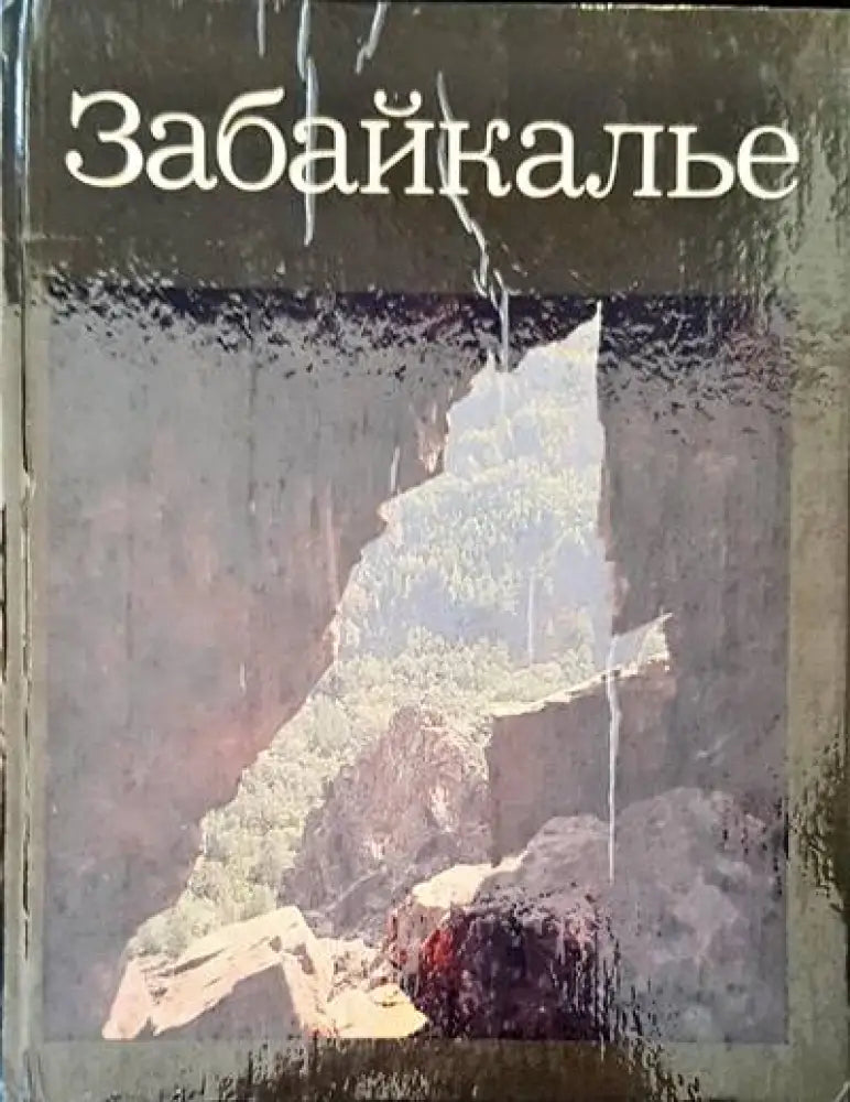 Забайкалье - Книги