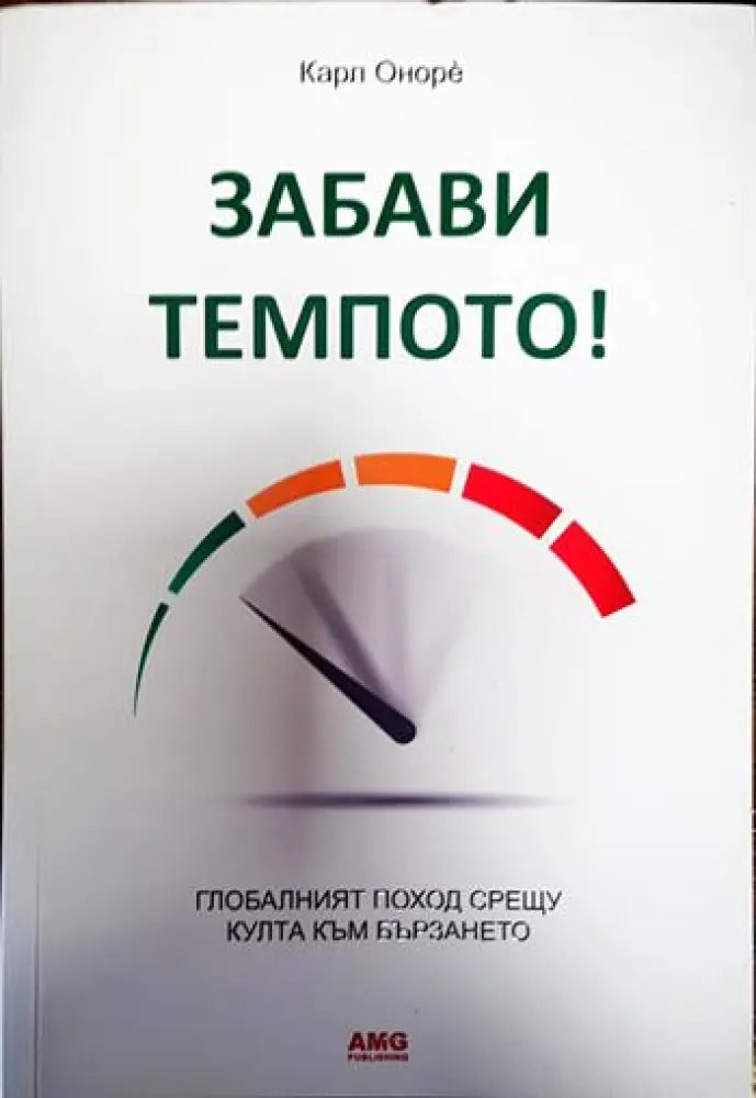 Забави темпото! (3281)