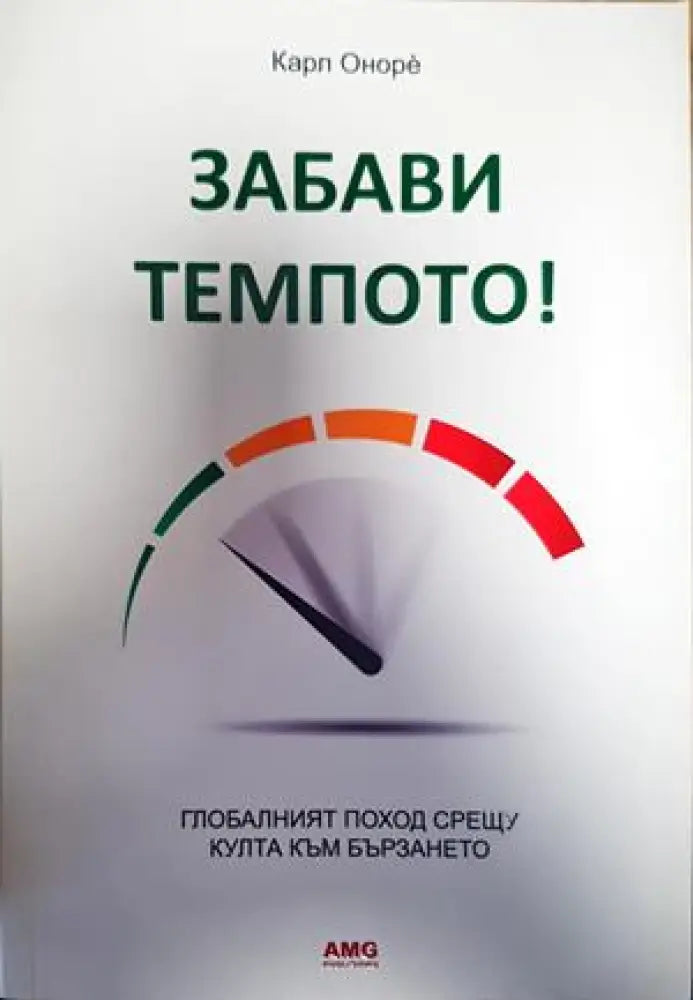 Забави темпото! - Книги