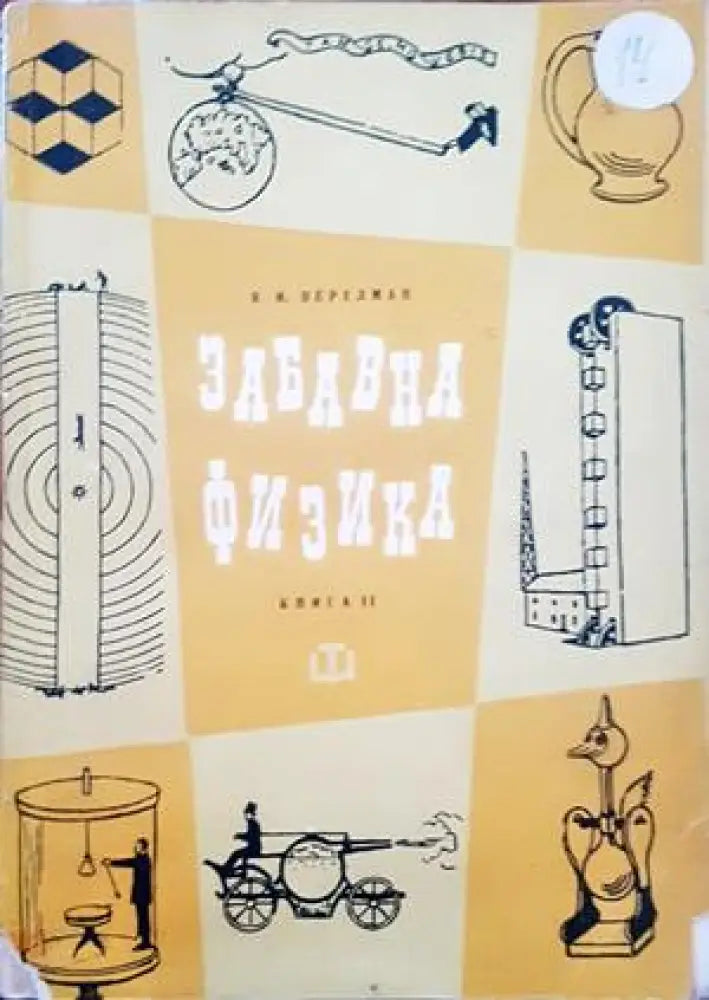 Забавна физика. Част 2 - Книги