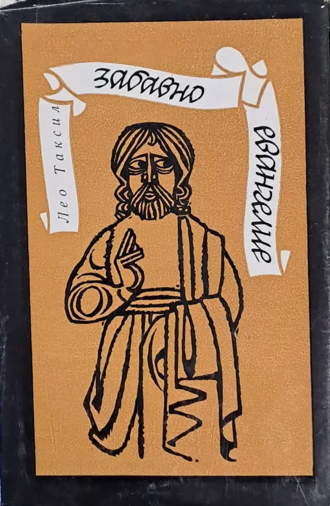 Забавно евангелие - Книги
