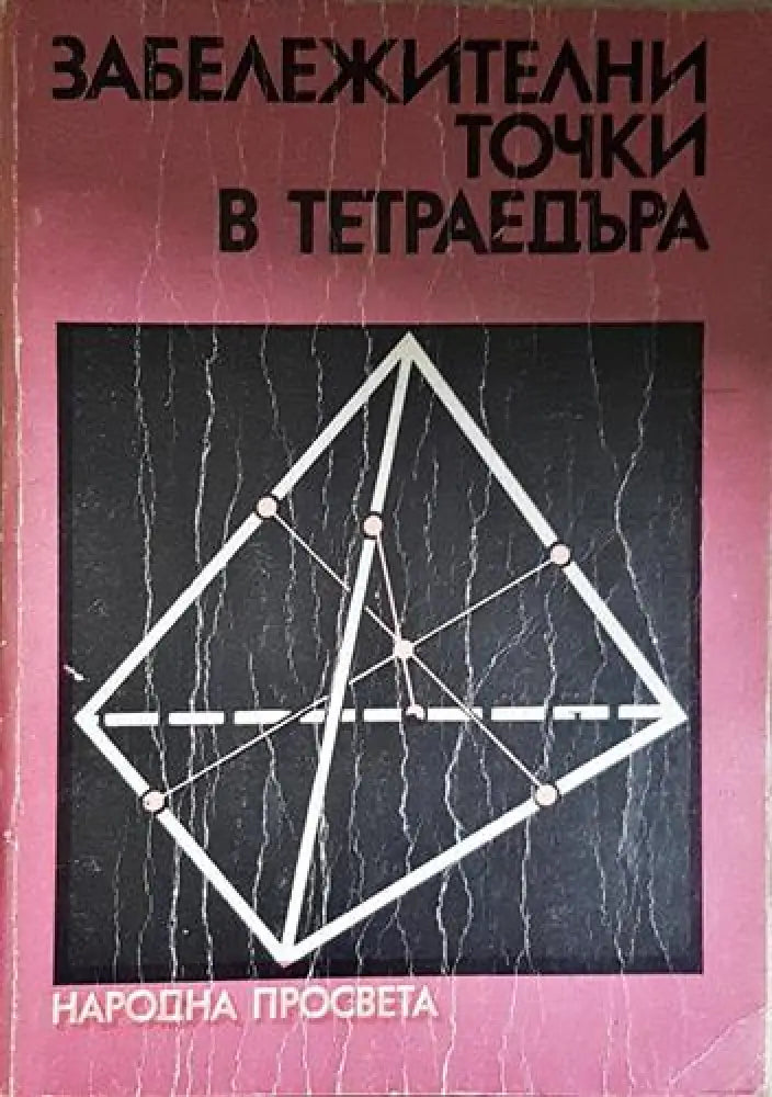 Забележителни точки в тетраедъра (475) - Книга