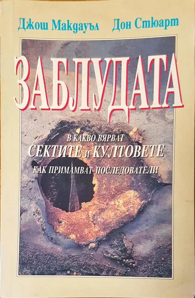 Заблудата (451)