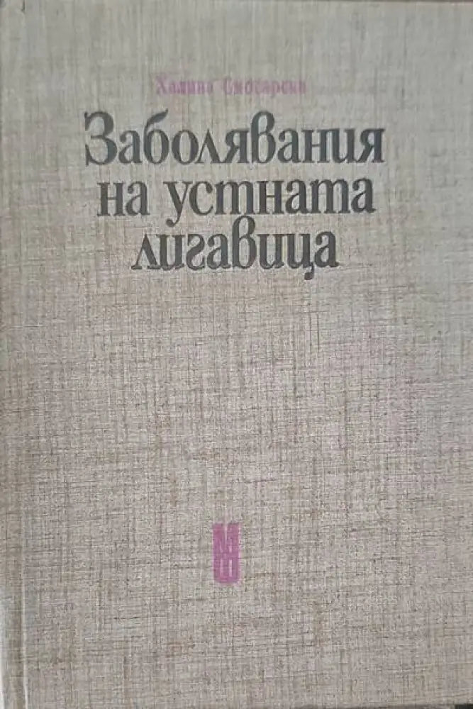Заболявания на устната лигавица (567)
