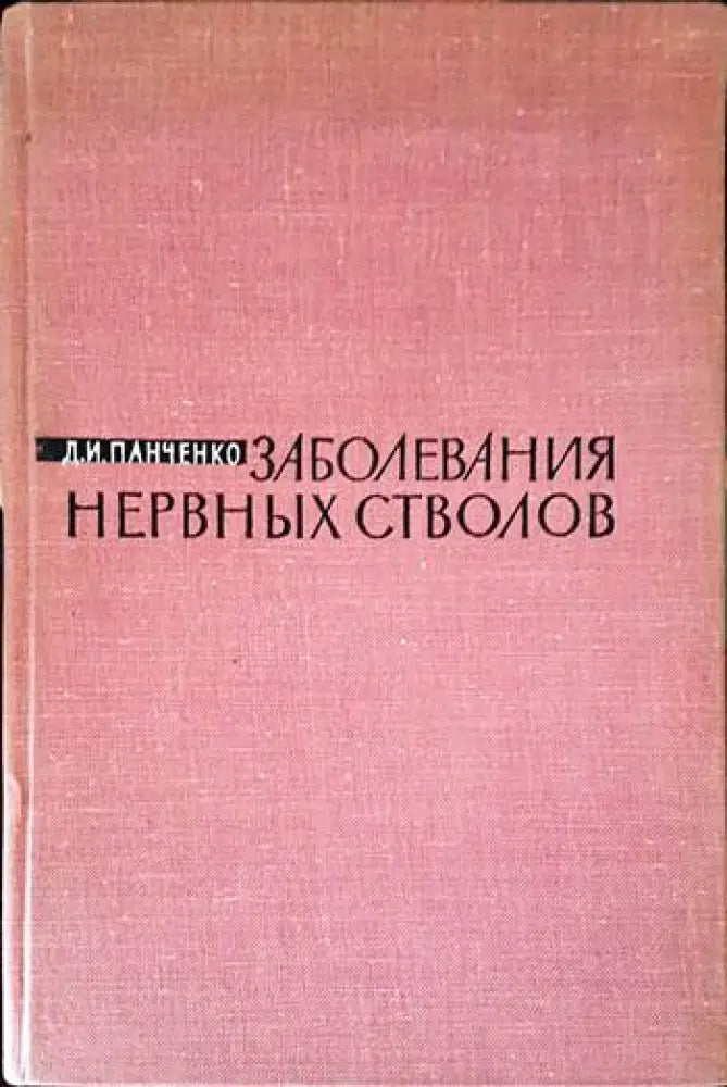 Заболявания нервных стволов - Книги