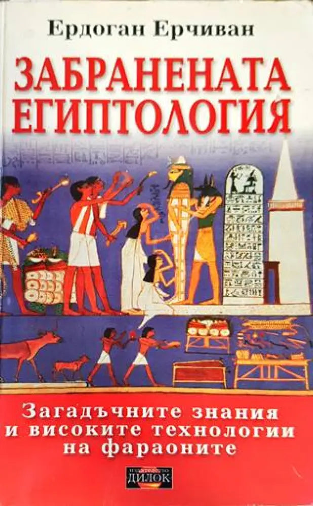 Забранената египтология - Книги