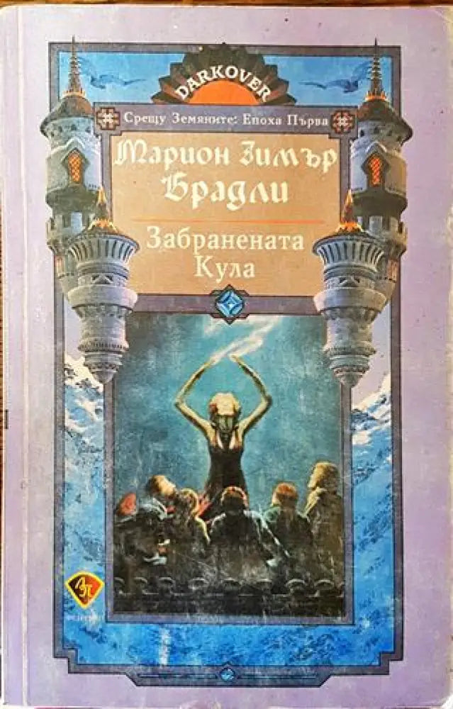 Забранената кула - Много добро 2 - Книги