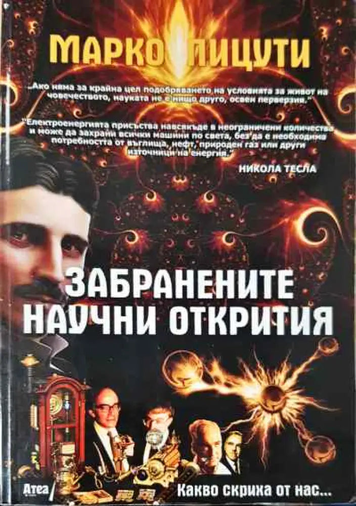 Забранените научни открития (143)